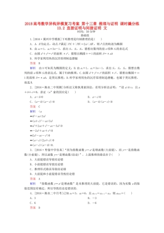 高考数学异构异模复习 第十三章 推理与证明 课时撬分练13.2 直接证明与间接证明 文-人教版高三全册数学试题