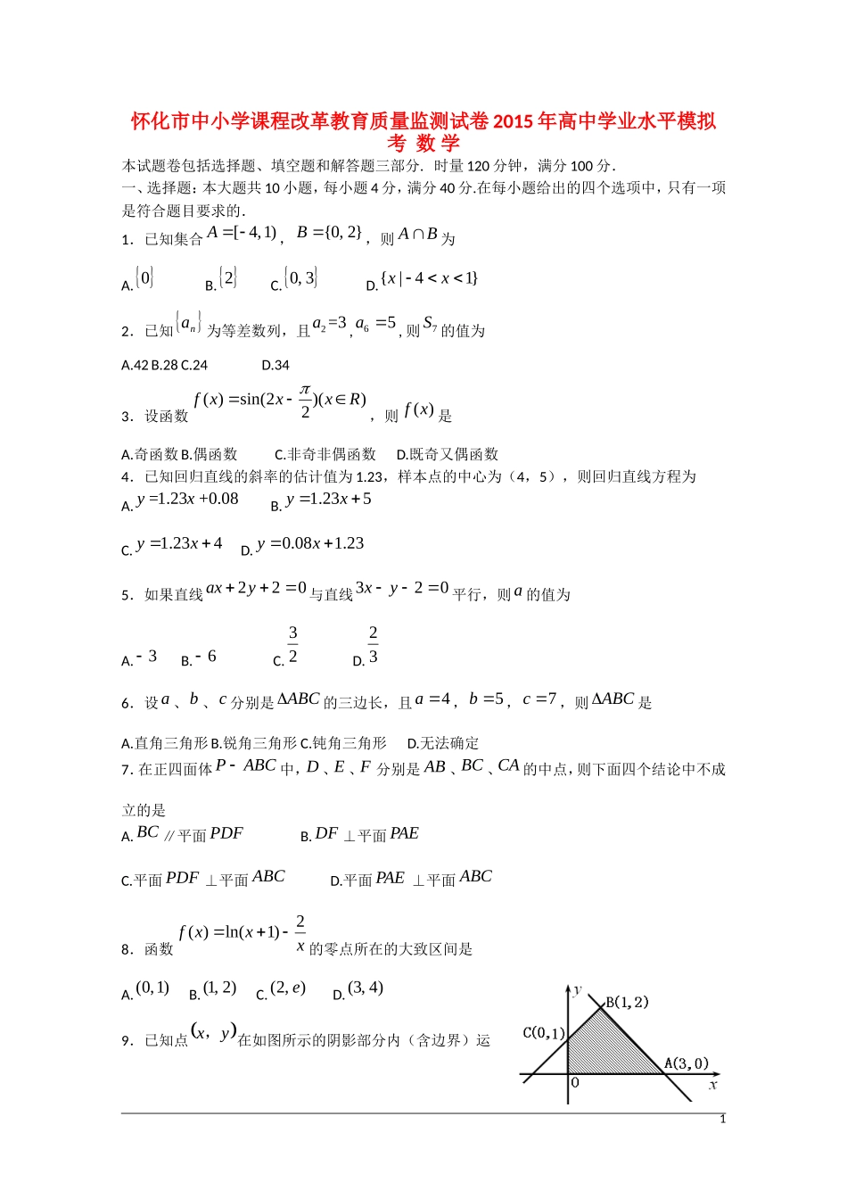 湖南省怀化市高三数学学业水平模拟考试试题湘教版-湘教版高三全册数学试题_第1页