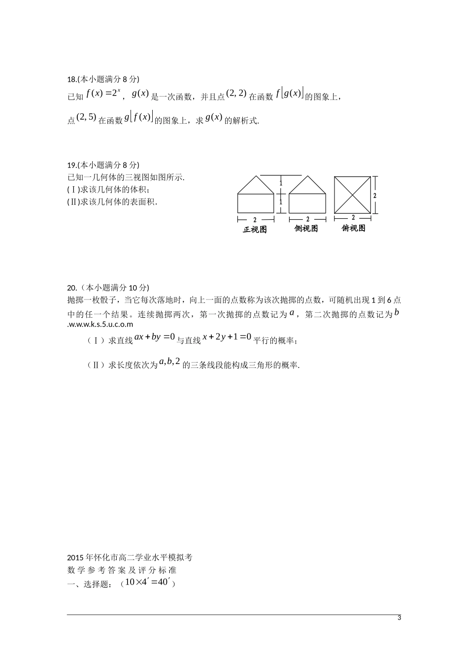 湖南省怀化市高三数学学业水平模拟考试试题湘教版-湘教版高三全册数学试题_第3页
