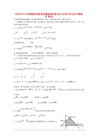 湖南省怀化市高三数学学业水平模拟考试试题湘教版-湘教版高三全册数学试题