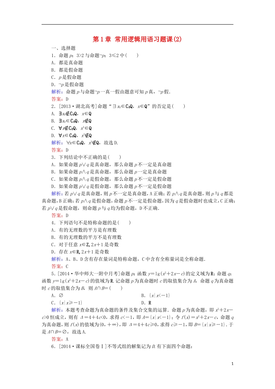 高中数学 第1章 常用逻辑用语习题课（2）课时作业 北师大版选修1-1-北师大版高二选修1-1数学试题_第1页