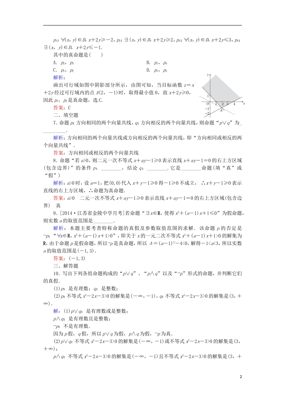 高中数学 第1章 常用逻辑用语习题课（2）课时作业 北师大版选修1-1-北师大版高二选修1-1数学试题_第2页