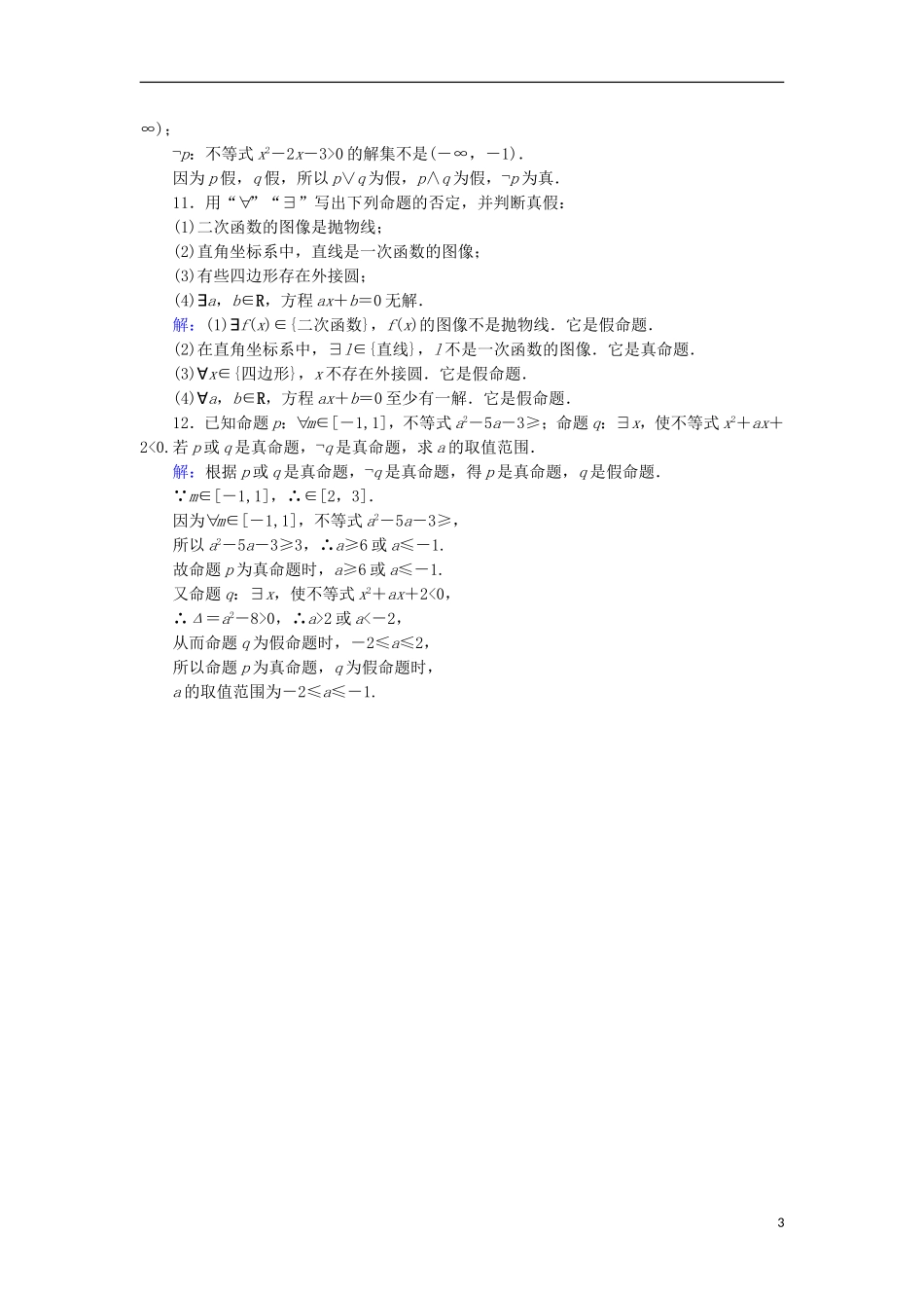 高中数学 第1章 常用逻辑用语习题课（2）课时作业 北师大版选修1-1-北师大版高二选修1-1数学试题_第3页