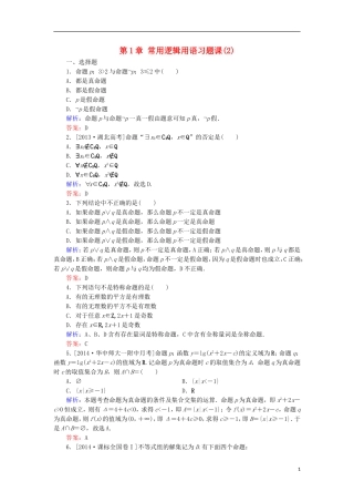 高中数学 第1章 常用逻辑用语习题课（2）课时作业 北师大版选修1-1-北师大版高二选修1-1数学试题