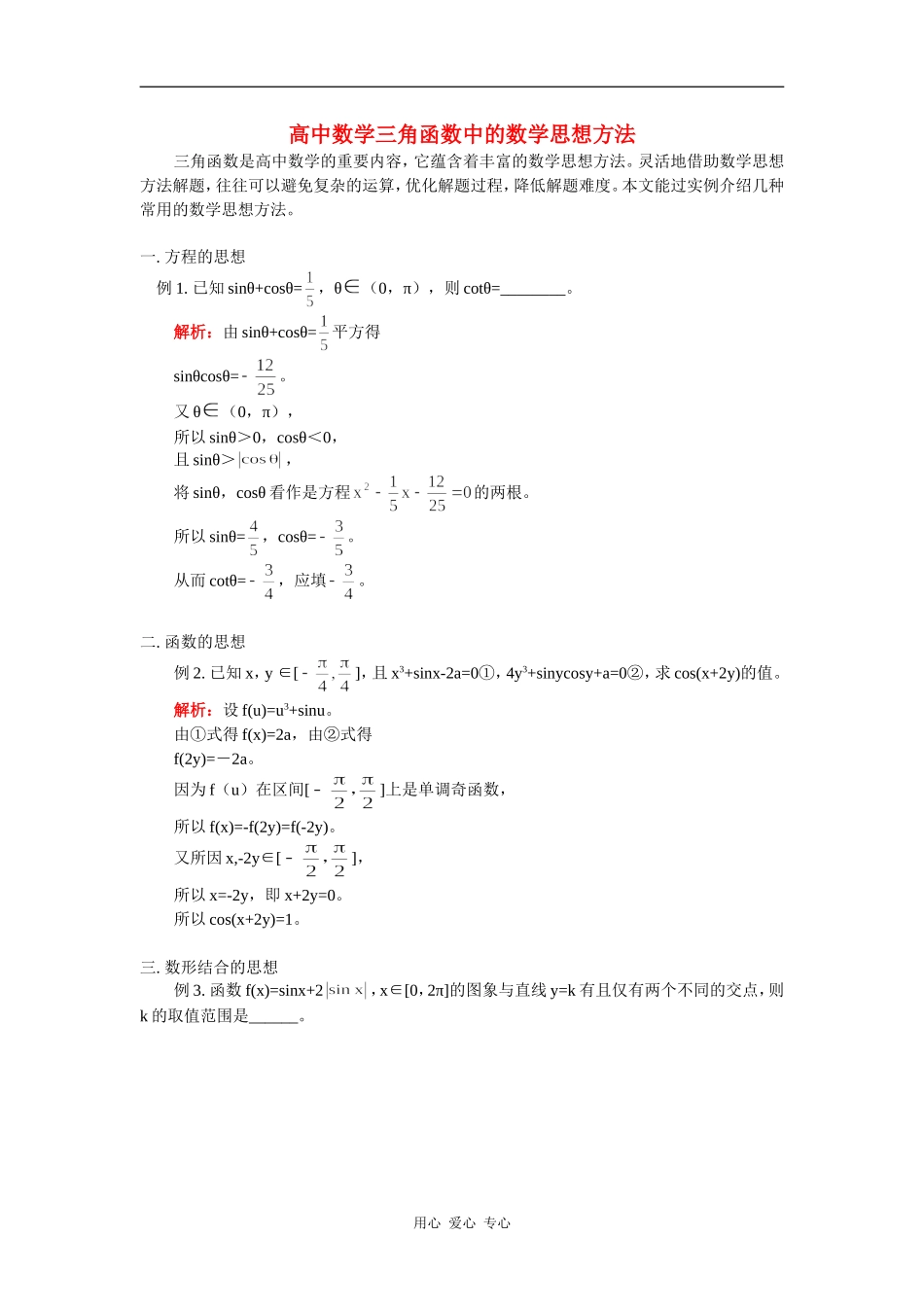 高中数学三角函数中的数学思想方法学法指导_第1页