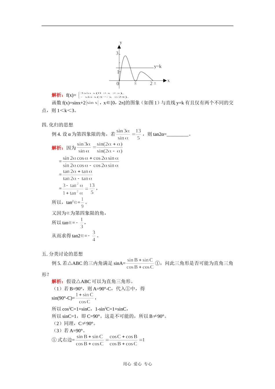 高中数学三角函数中的数学思想方法学法指导_第2页