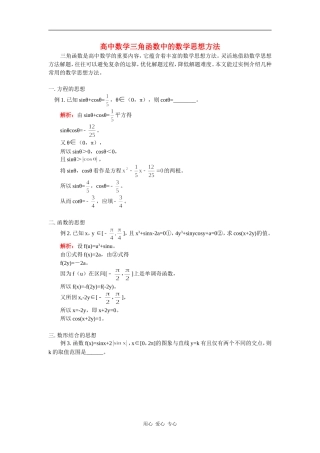 高中数学三角函数中的数学思想方法学法指导