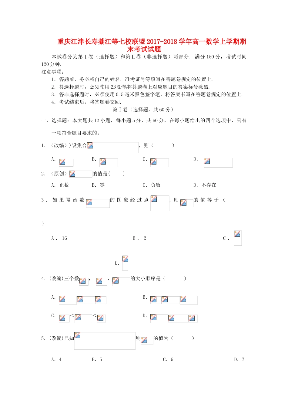 重庆江津长寿綦江等七校联盟高一数学上学期期末考试试题-人教版高一全册数学试题_第1页