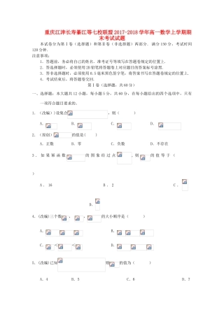 重庆江津长寿綦江等七校联盟高一数学上学期期末考试试题-人教版高一全册数学试题