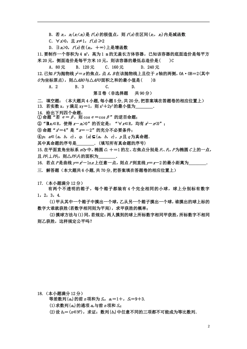 福建省德化一中春季高二数学周练2 理-人教版高二全册数学试题_第2页
