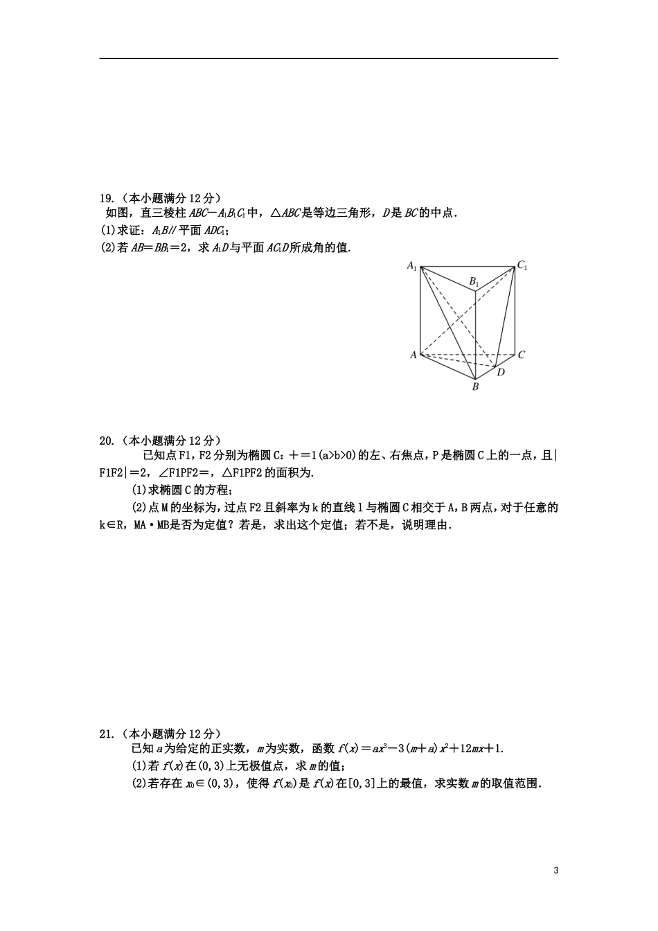 福建省德化一中春季高二数学周练2 理-人教版高二全册数学试题_第3页