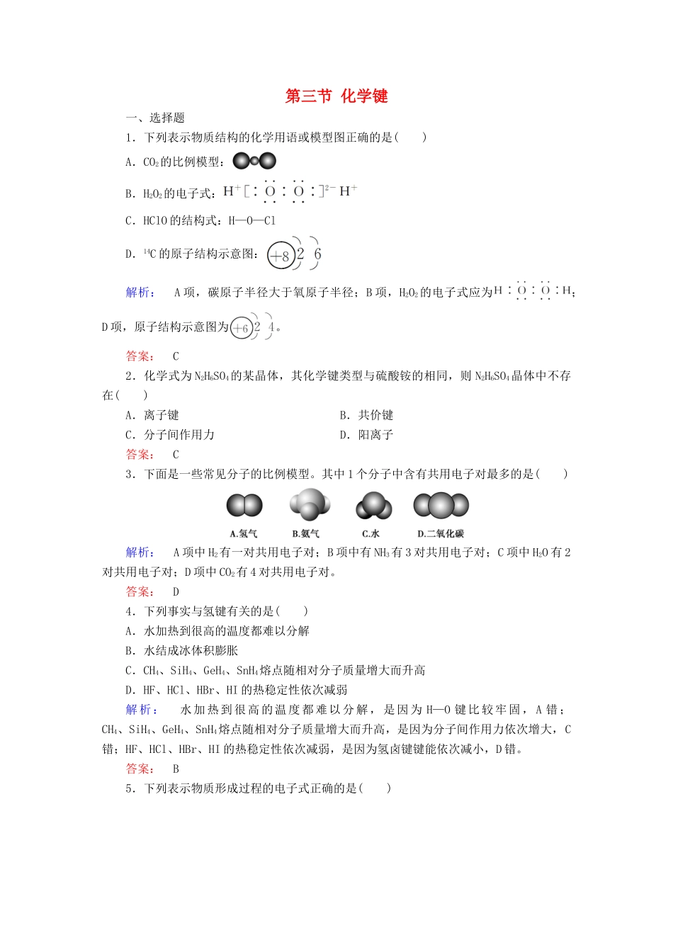 高中化学 第一章 物质结构 元素周期律 第三节 化学键练习（含解析）新人教版必修2-新人教版高一必修2化学试题_第1页