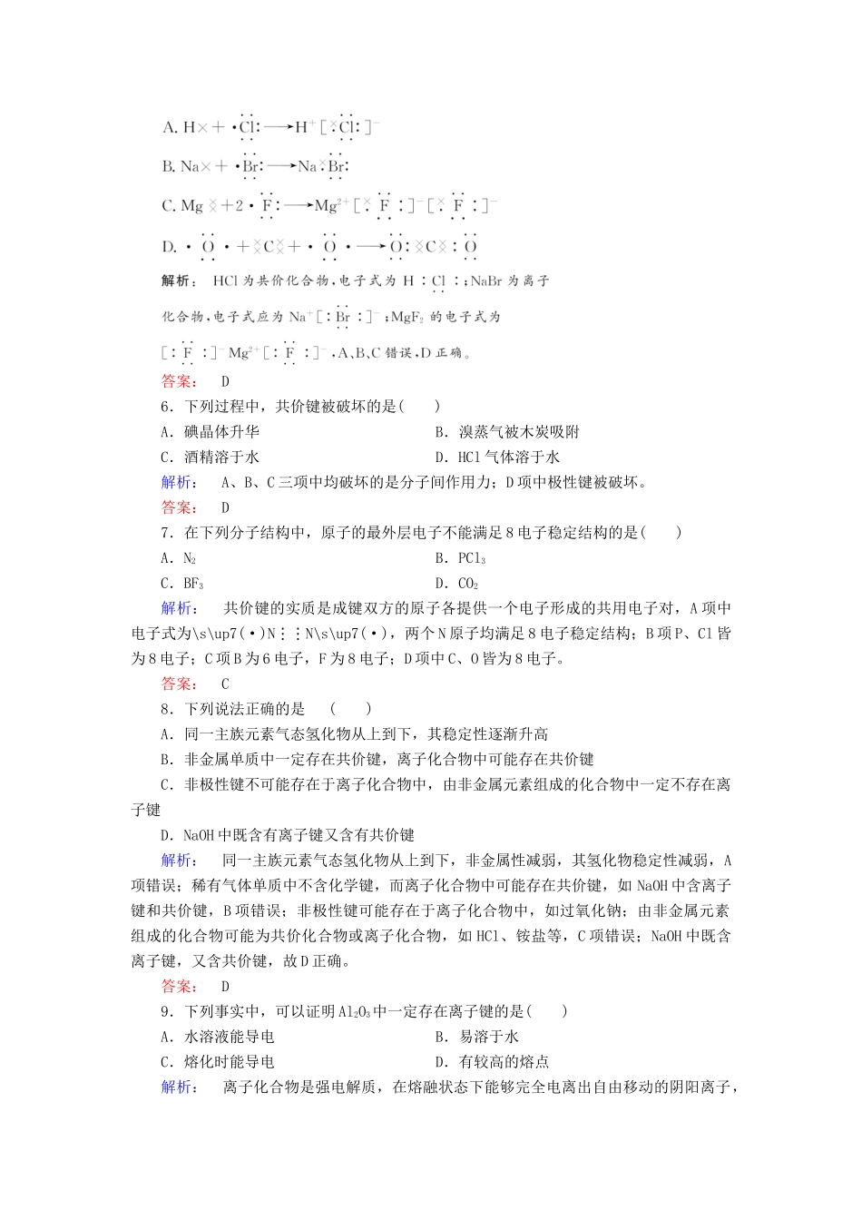 高中化学 第一章 物质结构 元素周期律 第三节 化学键练习（含解析）新人教版必修2-新人教版高一必修2化学试题_第2页