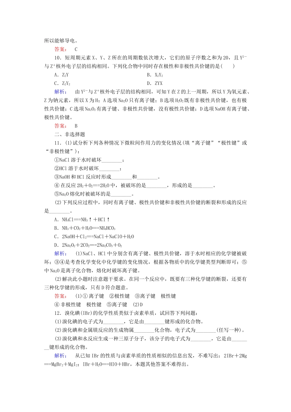 高中化学 第一章 物质结构 元素周期律 第三节 化学键练习（含解析）新人教版必修2-新人教版高一必修2化学试题_第3页