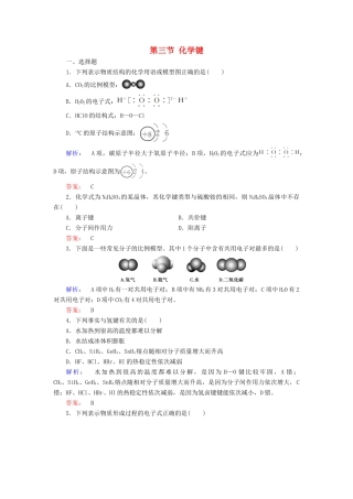 高中化学 第一章 物质结构 元素周期律 第三节 化学键练习（含解析）新人教版必修2-新人教版高一必修2化学试题