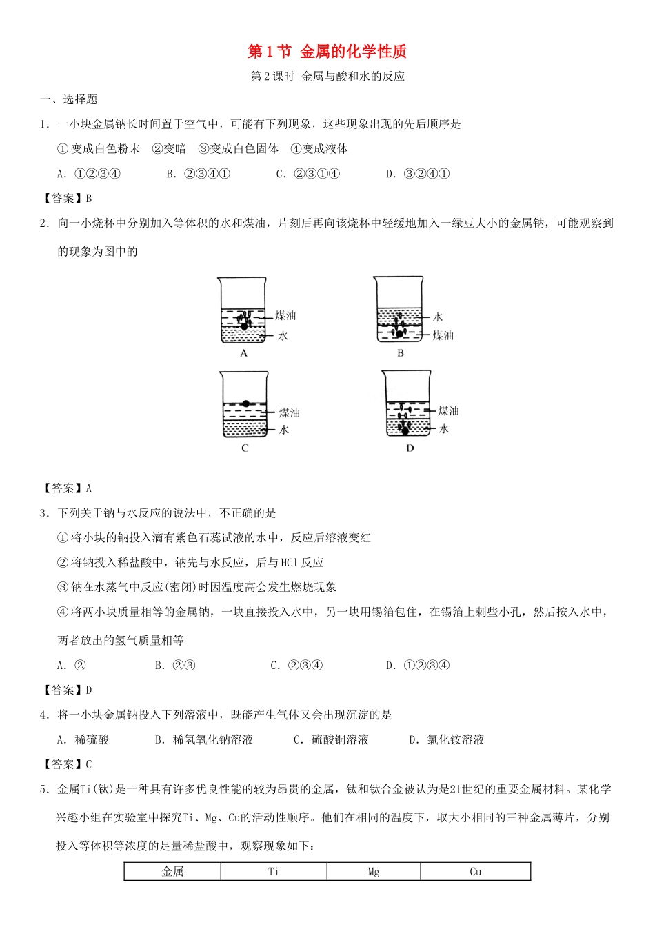 高中化学 第三章 金属及其化合物 第1节 金属的化学性质（第2课时）作业 新人教版必修1-新人教版高一必修1化学试题_第1页