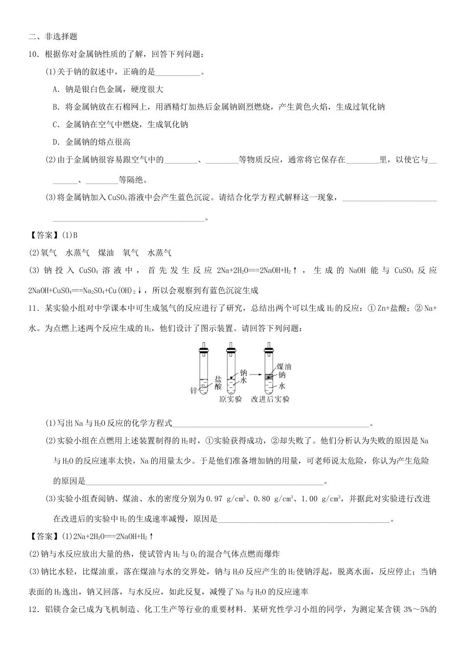 高中化学 第三章 金属及其化合物 第1节 金属的化学性质（第2课时）作业 新人教版必修1-新人教版高一必修1化学试题_第3页