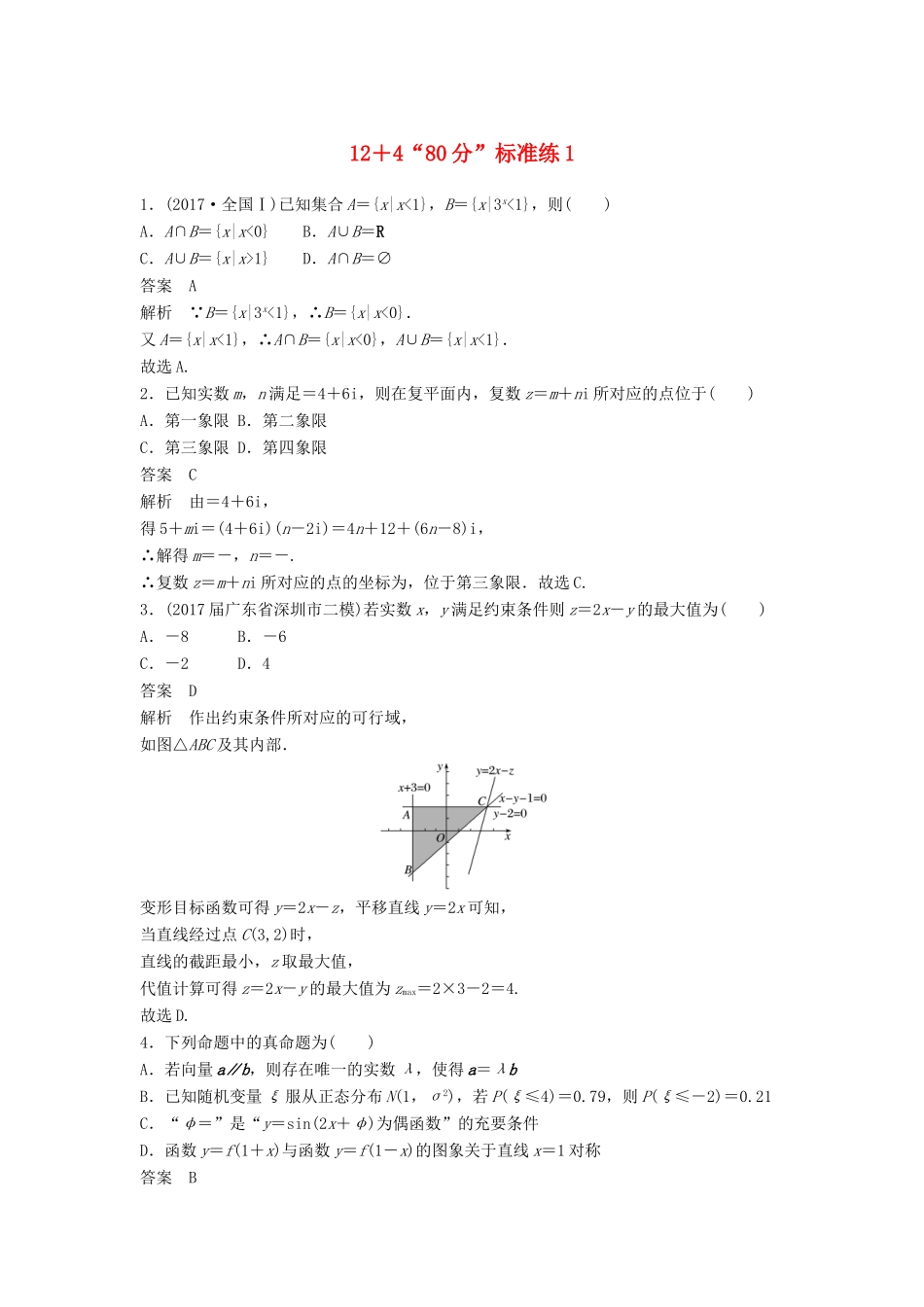 高考数学二轮复习 专项精练（高考22题）12＋4“80分”标准练1 理-人教版高三全册数学试题_第1页