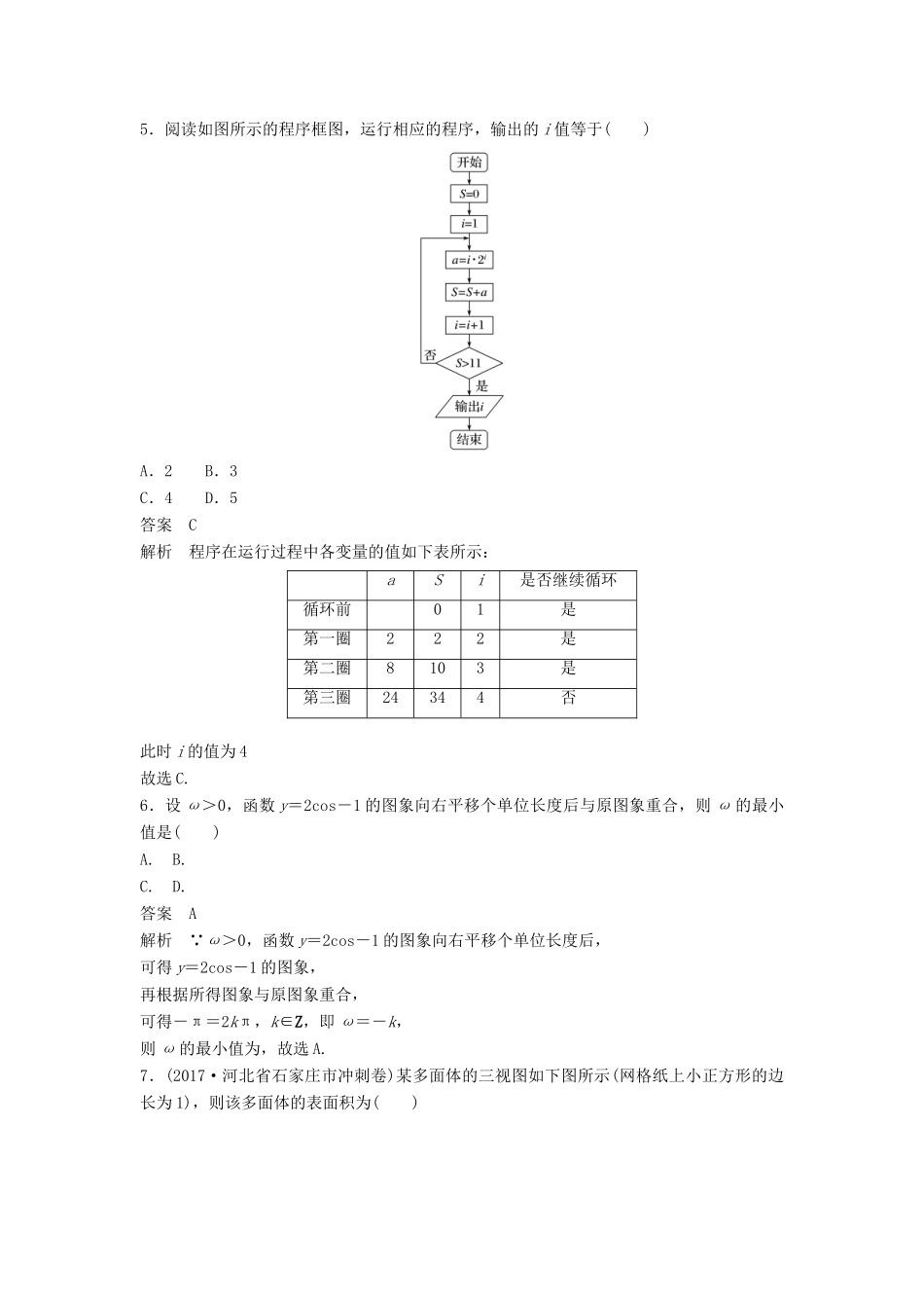 高考数学二轮复习 专项精练（高考22题）12＋4“80分”标准练1 理-人教版高三全册数学试题_第3页