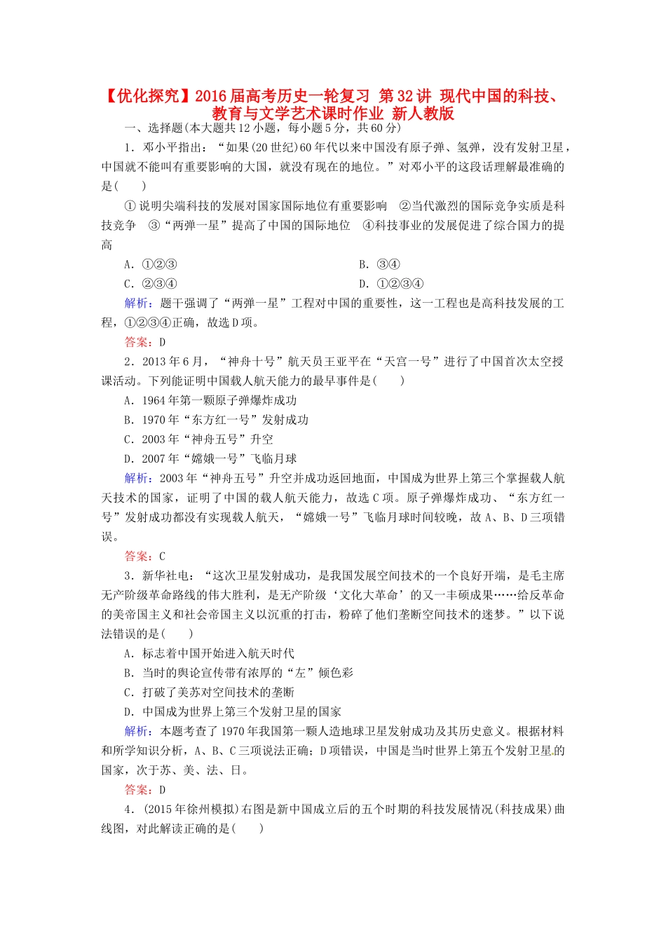 优化探究高考历史一轮复习 第32讲 现代中国的科技、教育与文学艺术课时作业 新人教版-新人教版高三全册历史试题_第1页