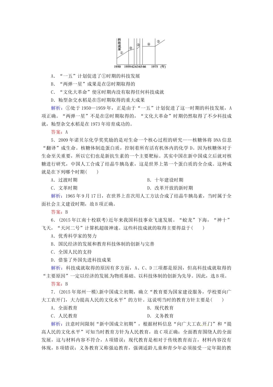 优化探究高考历史一轮复习 第32讲 现代中国的科技、教育与文学艺术课时作业 新人教版-新人教版高三全册历史试题_第2页