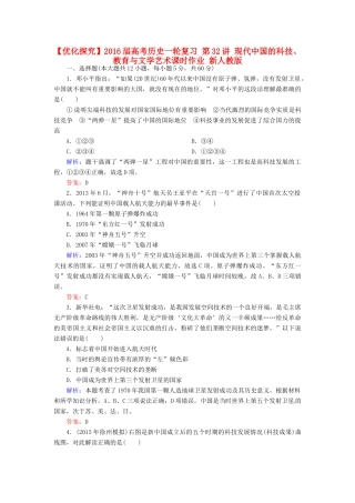 优化探究高考历史一轮复习 第32讲 现代中国的科技、教育与文学艺术课时作业 新人教版-新人教版高三全册历史试题