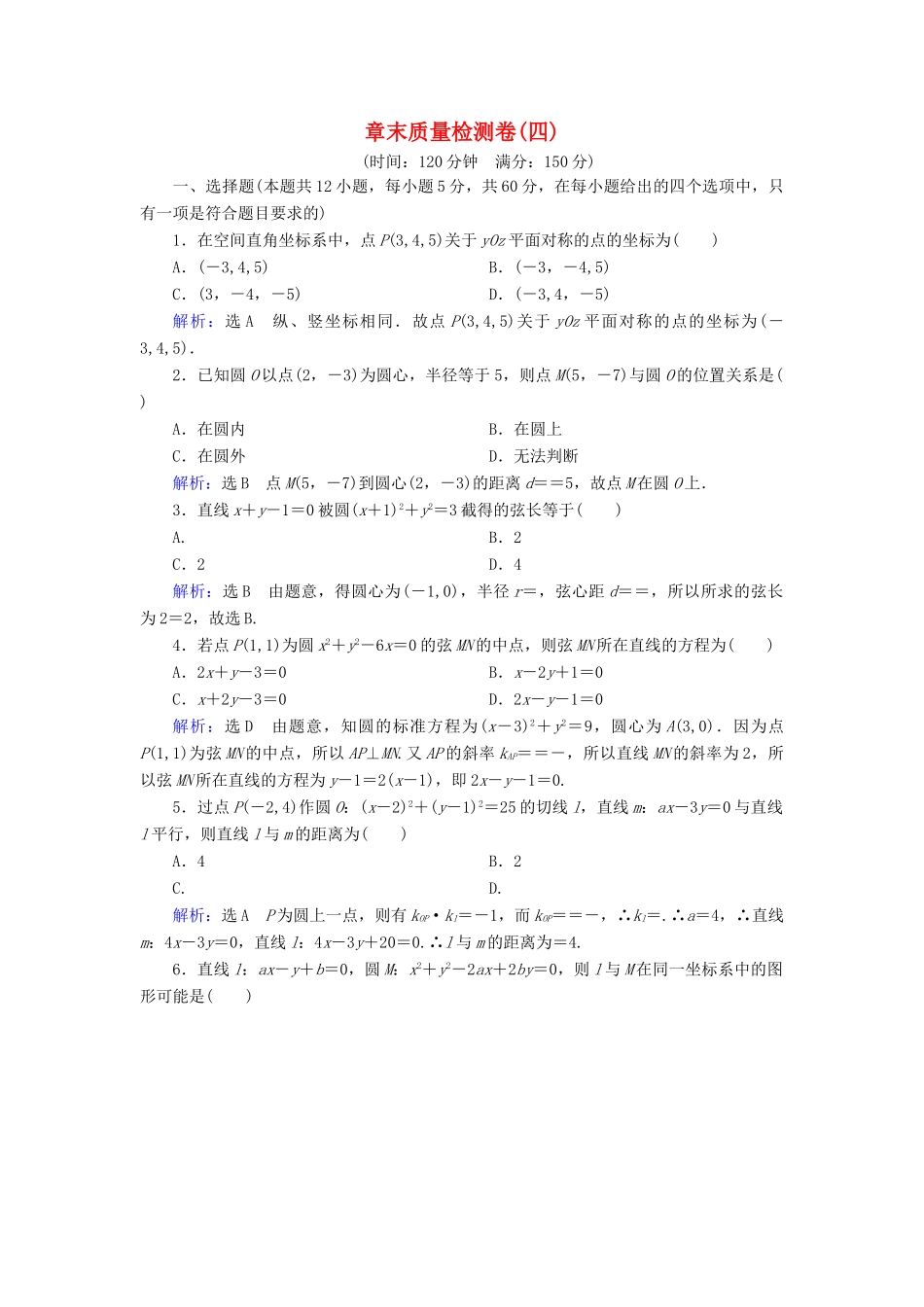 高中数学 第四章 圆与方程章末质量检测卷（四） 新人教A版必修2-新人教A版高一必修2数学试题_第1页