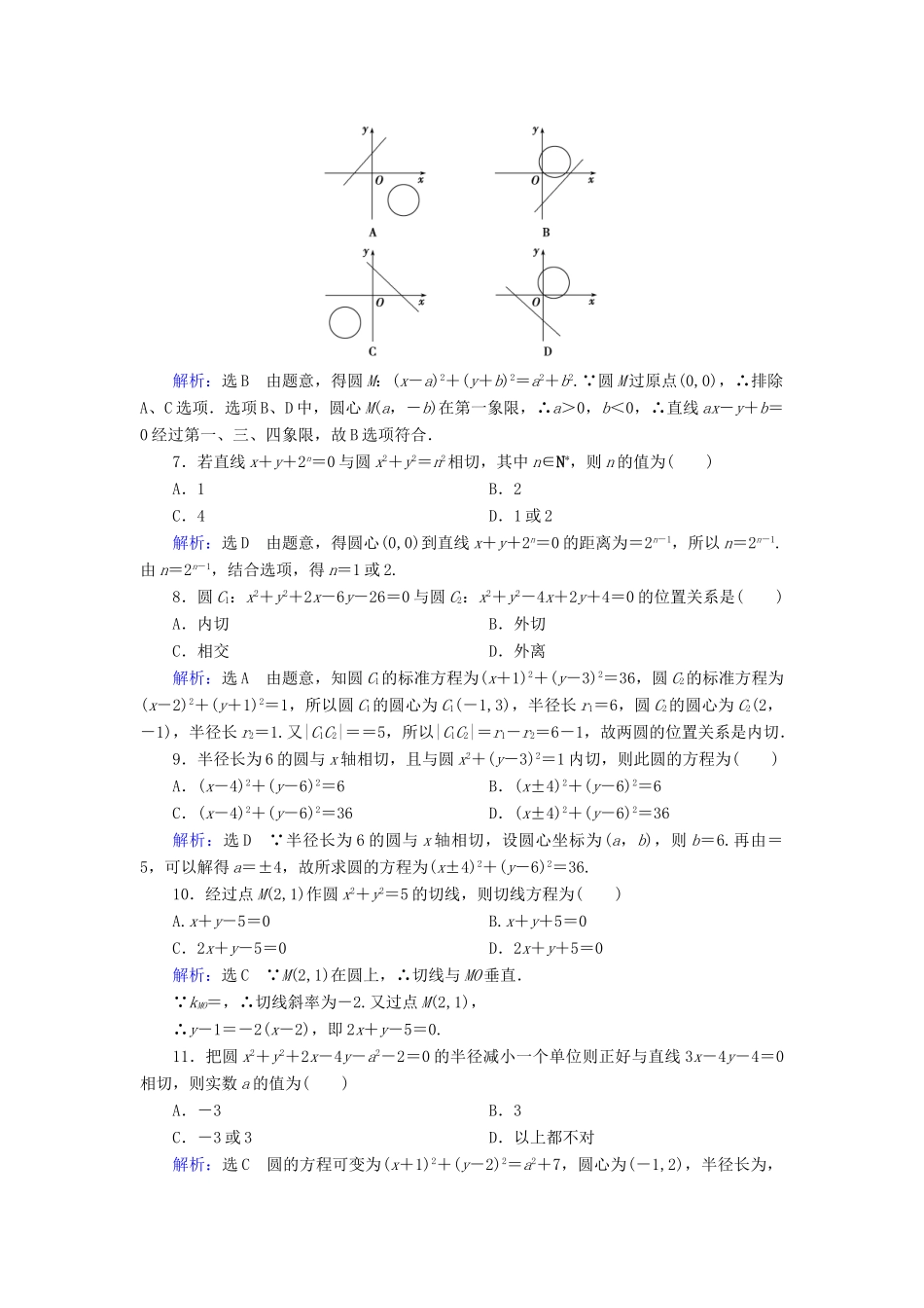 高中数学 第四章 圆与方程章末质量检测卷（四） 新人教A版必修2-新人教A版高一必修2数学试题_第2页