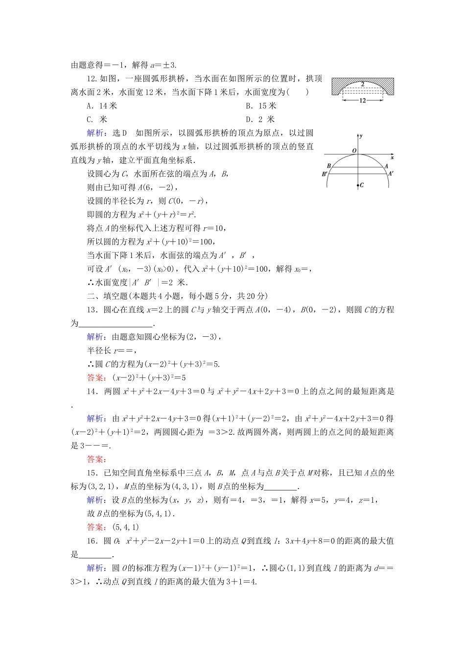 高中数学 第四章 圆与方程章末质量检测卷（四） 新人教A版必修2-新人教A版高一必修2数学试题_第3页