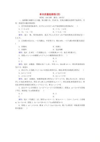 高中数学 第四章 圆与方程章末质量检测卷（四） 新人教A版必修2-新人教A版高一必修2数学试题