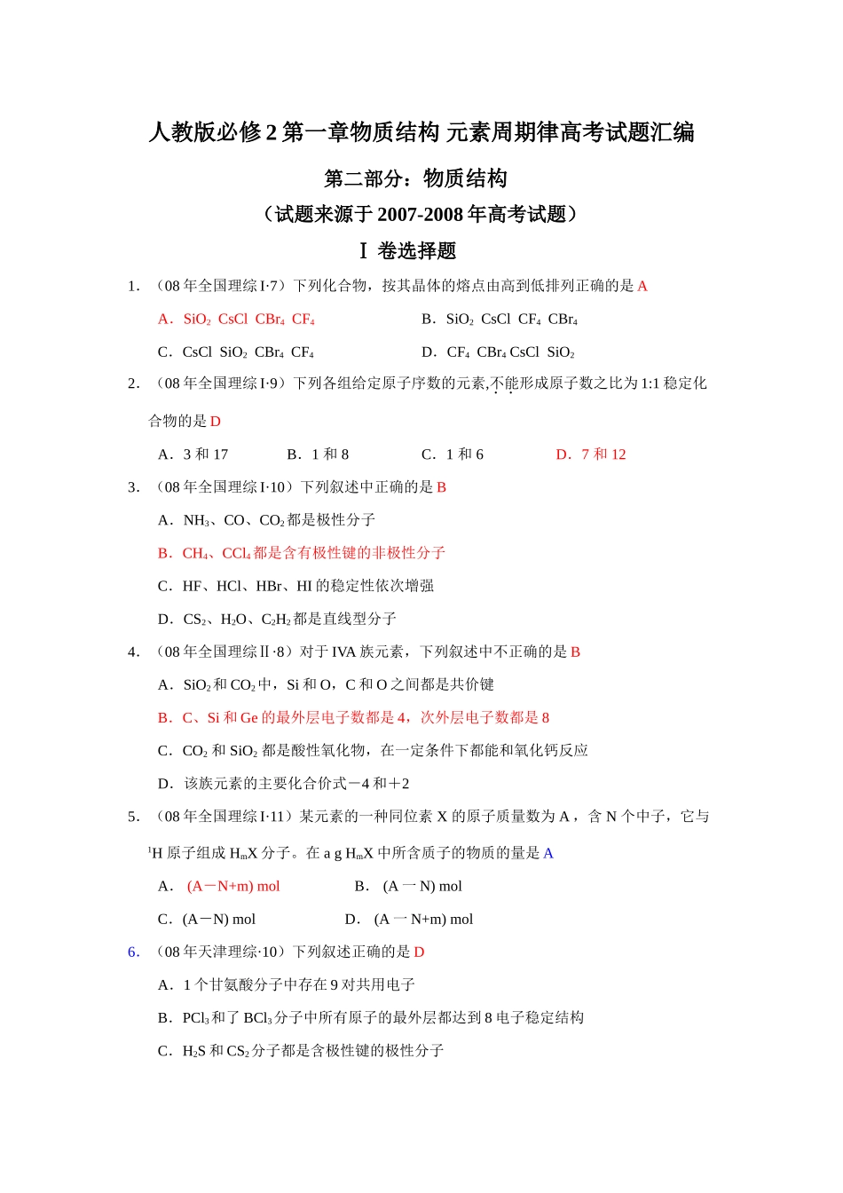 高一化学第一章物质结构 元素周期律高考试题汇编第二部分：物质结构人教版必修2_第1页