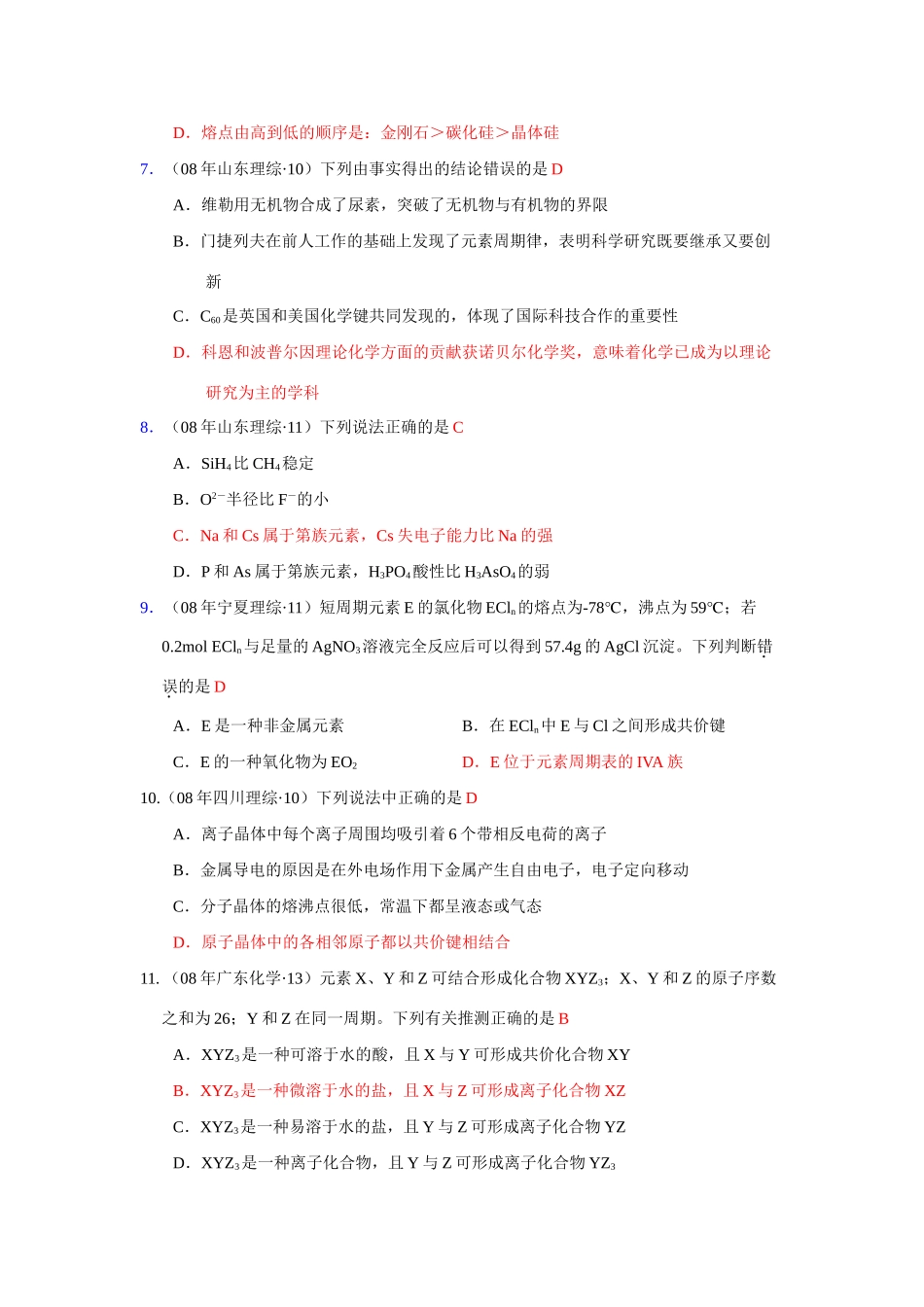 高一化学第一章物质结构 元素周期律高考试题汇编第二部分：物质结构人教版必修2_第2页