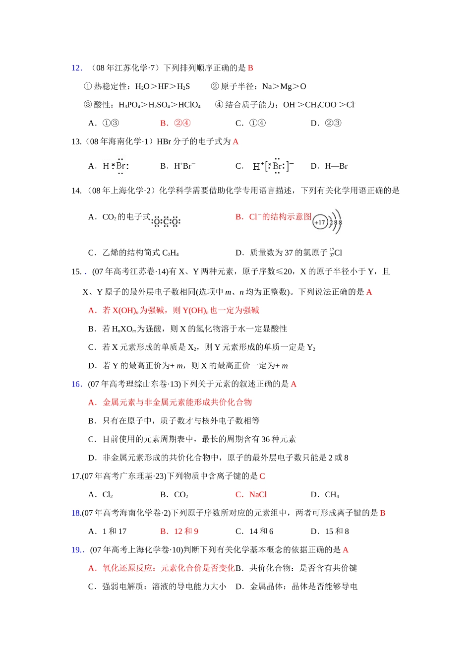 高一化学第一章物质结构 元素周期律高考试题汇编第二部分：物质结构人教版必修2_第3页