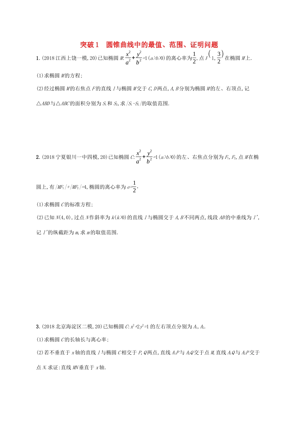 高考数学一轮复习 高考大题专项五 突破1 圆锥曲线中的最值、范围、证明问题 理 北师大版-北师大版高三全册数学试题_第1页