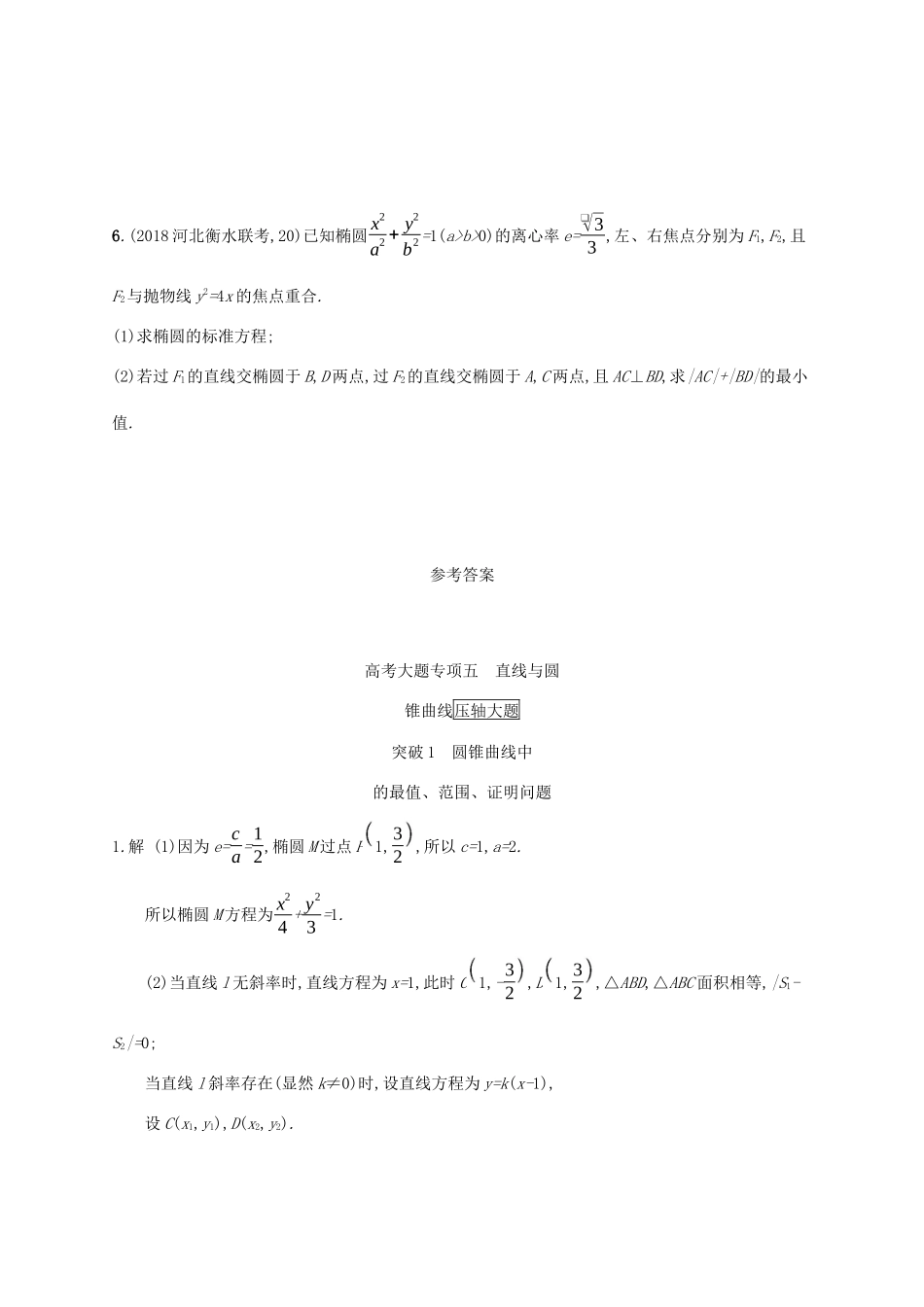 高考数学一轮复习 高考大题专项五 突破1 圆锥曲线中的最值、范围、证明问题 理 北师大版-北师大版高三全册数学试题_第3页