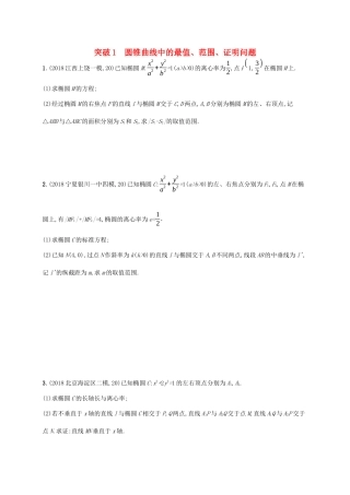 高考数学一轮复习 高考大题专项五 突破1 圆锥曲线中的最值、范围、证明问题 理 北师大版-北师大版高三全册数学试题