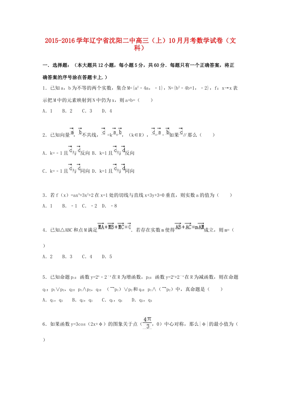 辽宁省沈阳二中高三数学上学期10月月考试卷 文（含解析）-人教版高三全册数学试题_第1页