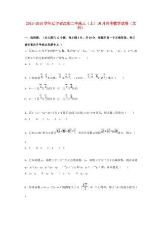 辽宁省沈阳二中高三数学上学期10月月考试卷 文（含解析）-人教版高三全册数学试题
