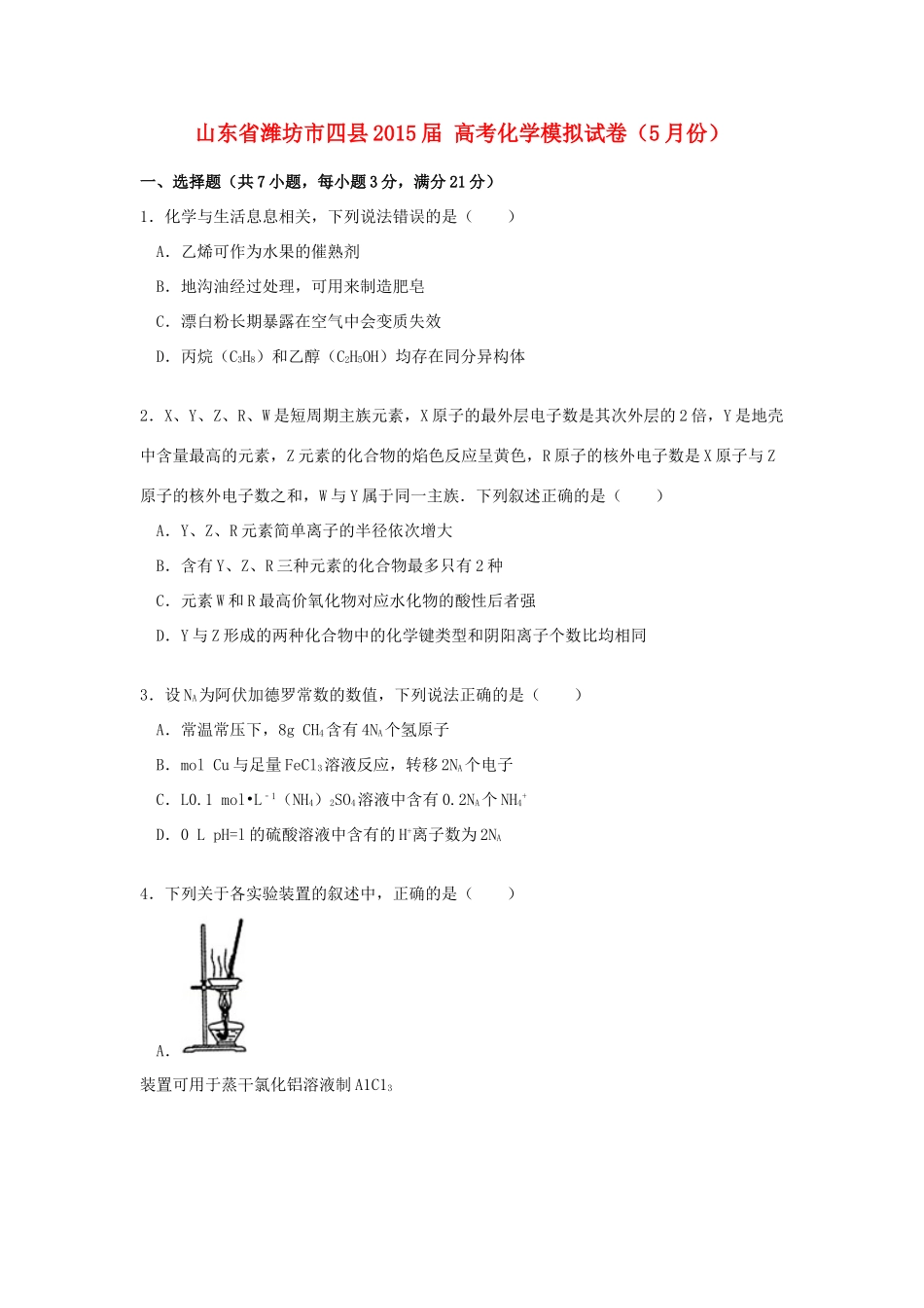 山东省潍坊市四县高考化学5月模拟试卷（含解析）-人教版高三全册化学试题_第1页