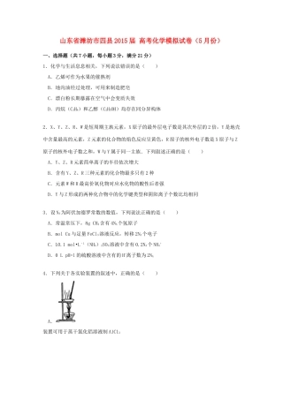 山东省潍坊市四县高考化学5月模拟试卷（含解析）-人教版高三全册化学试题