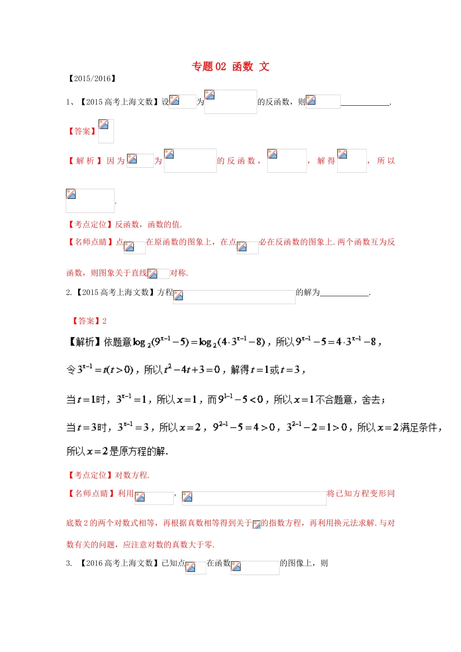 （上海专版）高考数学分项版解析 专题02 函数 文-人教版高三全册数学试题_第1页
