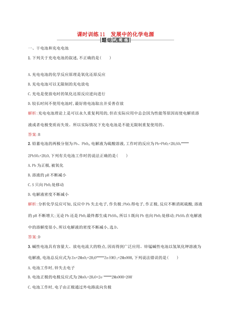 高中化学 第二章 化学反应与能量 2.2 化学能与电能（第1课时）课时训练 新人教版必修2-新人教版高一必修2化学试题_第1页