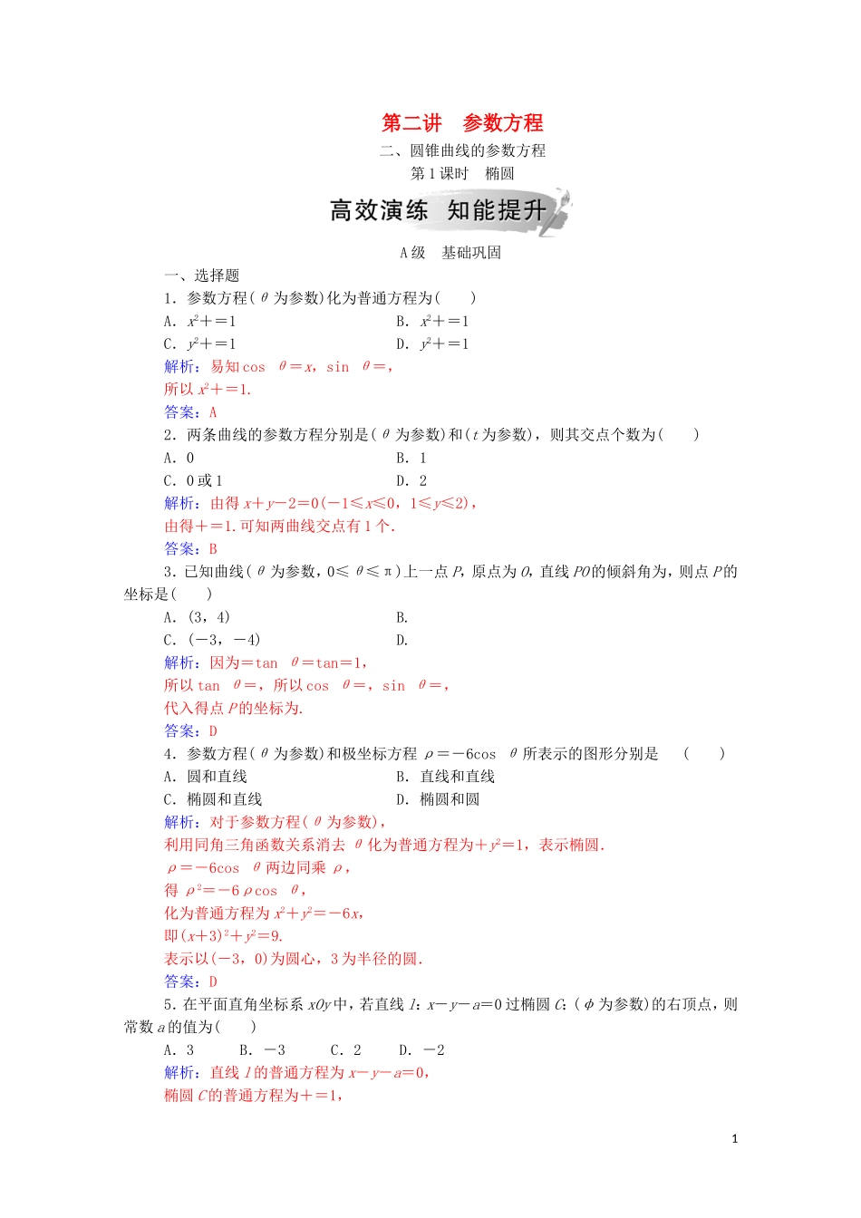 高中数学 第二讲 参数方程 二 圆锥曲线的参数方程 第1课时 椭圆课堂演练（含解析）新人教A版选修4-4-新人教A版高二选修4-4数学试题_第1页