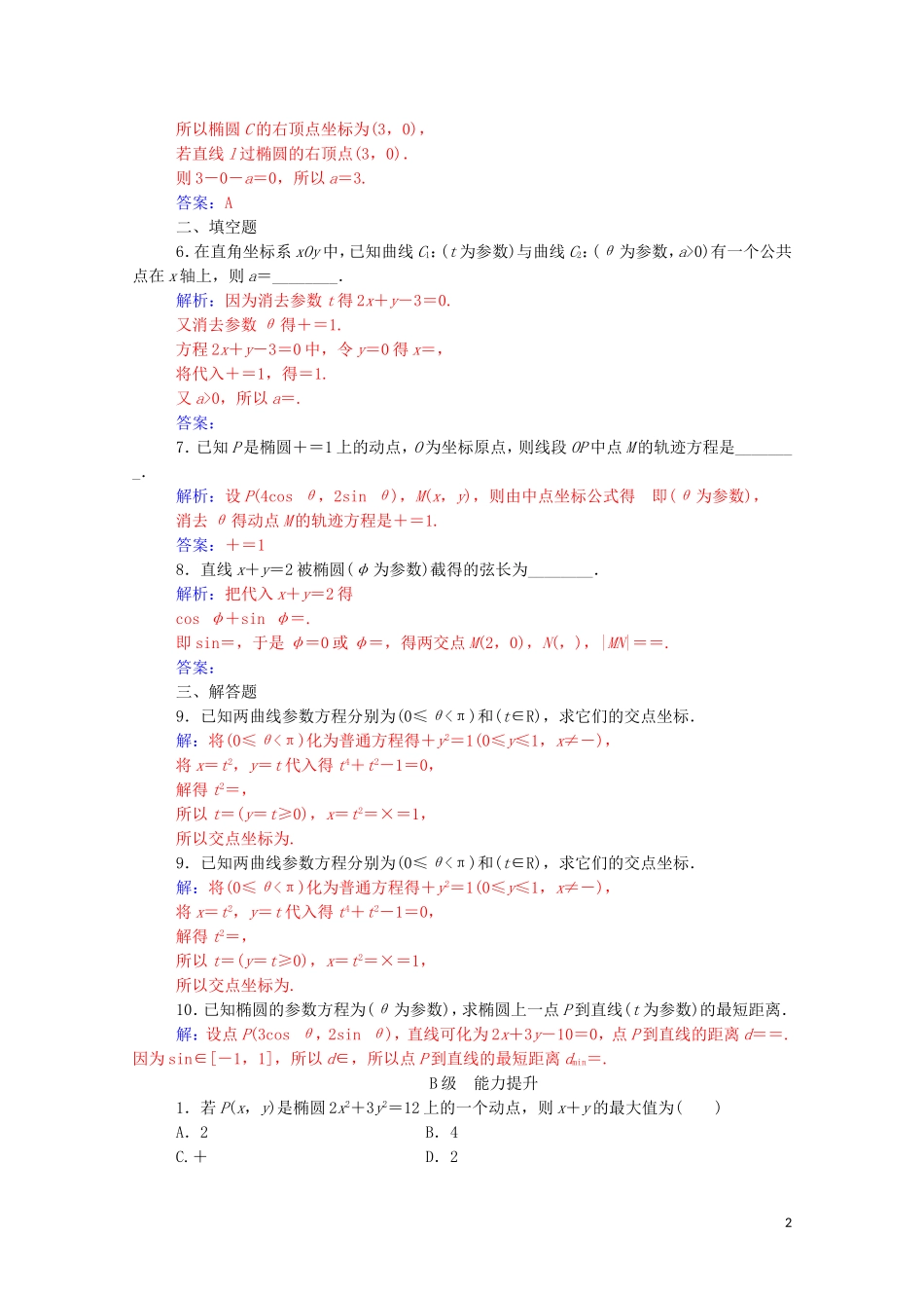 高中数学 第二讲 参数方程 二 圆锥曲线的参数方程 第1课时 椭圆课堂演练（含解析）新人教A版选修4-4-新人教A版高二选修4-4数学试题_第2页