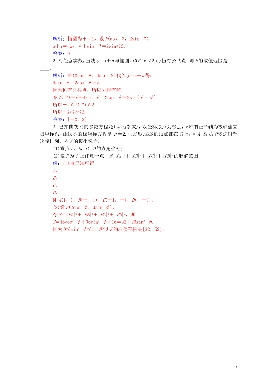 高中数学 第二讲 参数方程 二 圆锥曲线的参数方程 第1课时 椭圆课堂演练（含解析）新人教A版选修4-4-新人教A版高二选修4-4数学试题_第3页