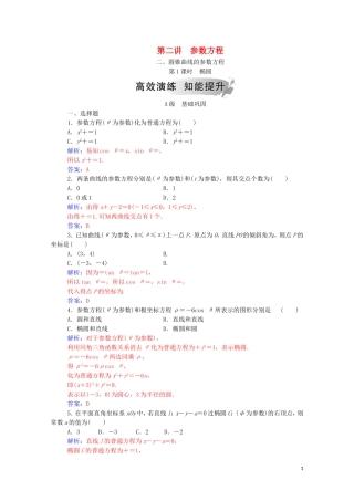 高中数学 第二讲 参数方程 二 圆锥曲线的参数方程 第1课时 椭圆课堂演练（含解析）新人教A版选修4-4-新人教A版高二选修4-4数学试题