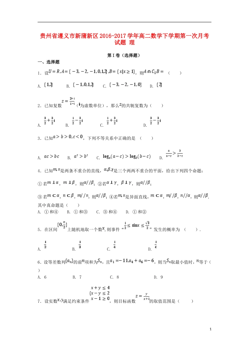 贵州省遵义市新蒲新区高二数学下学期第一次月考试题 理-人教版高二全册数学试题_第1页