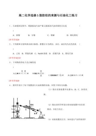 高二化学选修5 脂肪烃的来源与石油化工练习