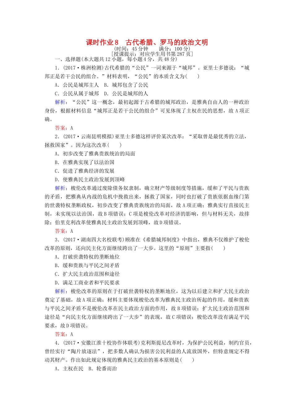 高考历史一轮复习构想 专题四 古代希腊、罗马和近代西方的政治文明 课时作业8 古代希腊、罗马的政治文明 人民版-人民版高三全册历史试题_第1页