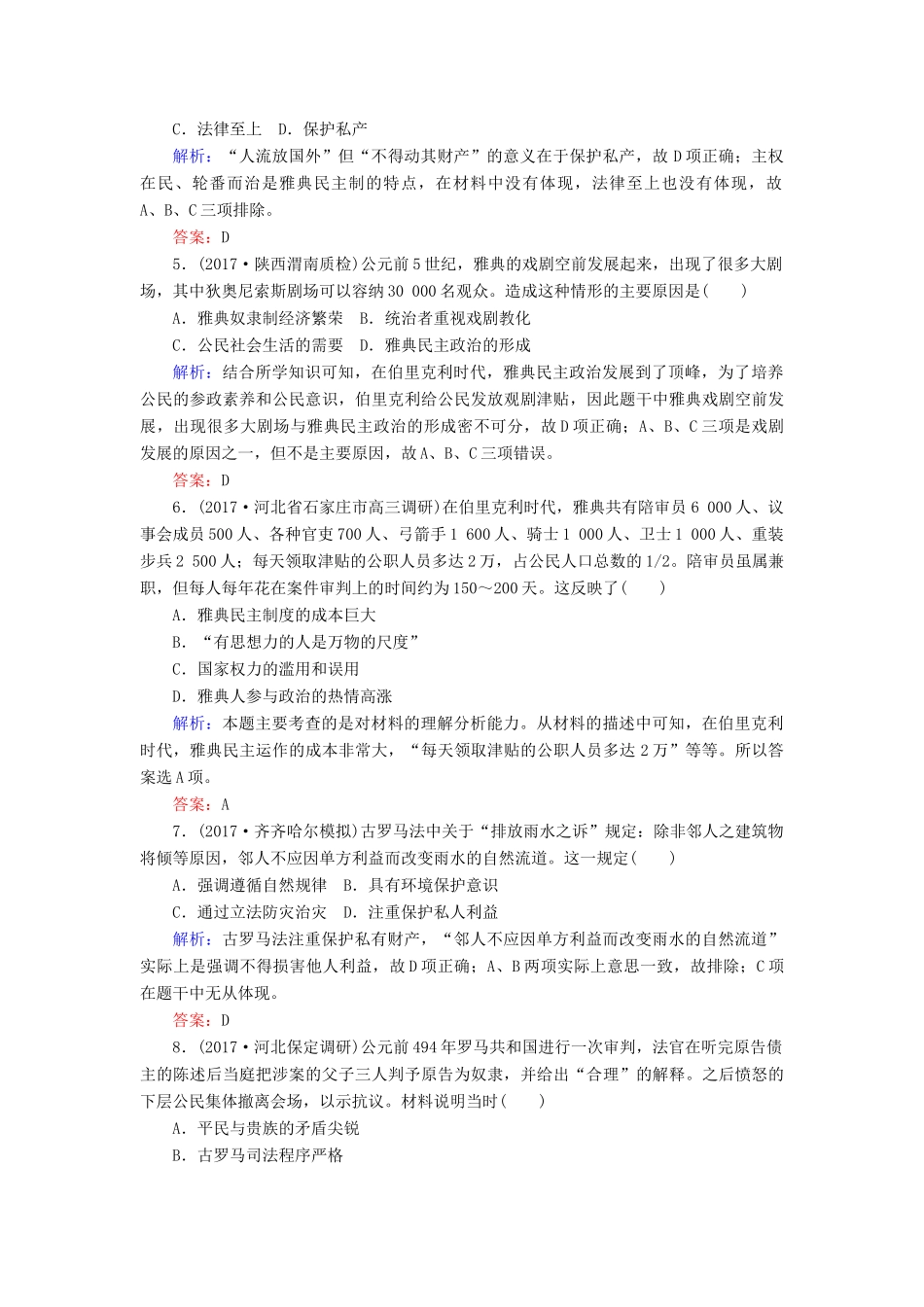 高考历史一轮复习构想 专题四 古代希腊、罗马和近代西方的政治文明 课时作业8 古代希腊、罗马的政治文明 人民版-人民版高三全册历史试题_第2页